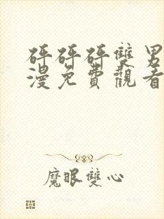 砰砰砰双男主动漫免费观看台漫