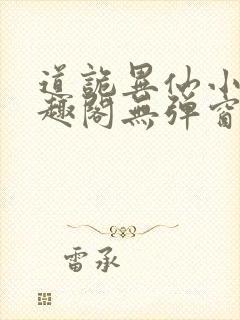 道诡异仙小说笔趣阁无弹窗笔趣阁