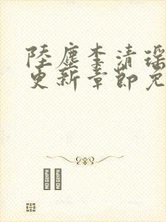 陆尘李清瑶最新更新章节免费阅读封面