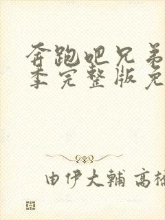 奔跑吧兄弟第五季完整版免费封面