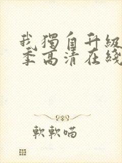 我独自升级第二季高清在线