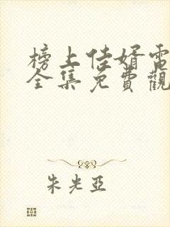 榜上佳婿电视剧全集免费观看高清2025在线