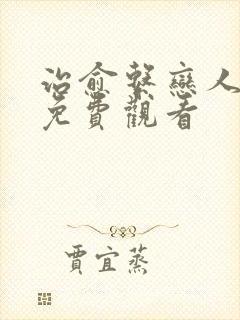 治愈系恋人高清免费观看