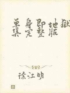 单身即地狱1全集完整版