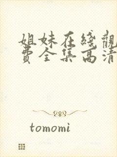 姐妹在线观看免费全集高清完整版