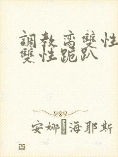 调教脔双性美人双性跪趴