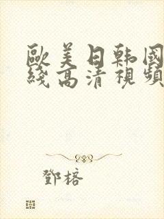 欧美日韩国产在线高清视频封面