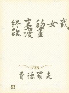 终末的女武神嬴政漫画封面