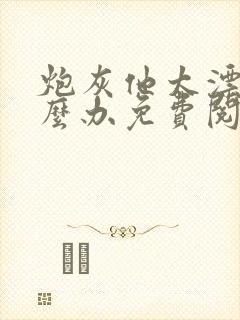 炮灰他太漂亮怎么办免费阅读