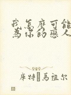 我怎么可能会成为你的恋人漫画