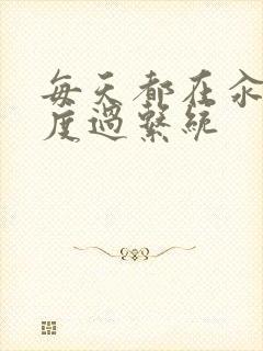 每天都在汆肉中度过系统