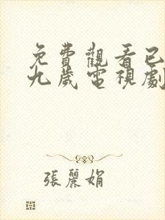 免费观看已满十九岁电视剧高清版