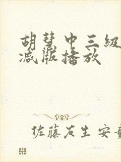 胡慧中三级未删减版播放封面