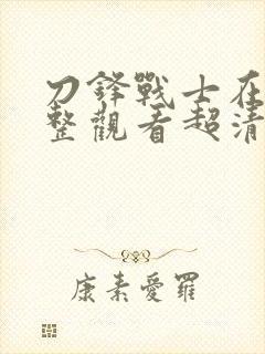 刀锋战士在线完整观看超清版