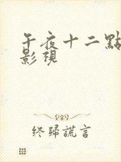 午夜十二点高清影视