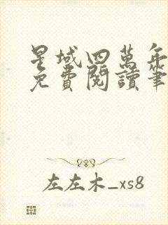 星域四万年全本免费阅读笔趣阁封面