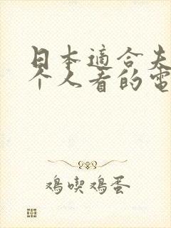 日本适合夫妻两个人看的电视剧封面