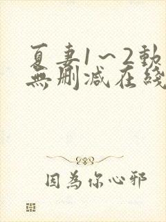 夏妻1～2动漫无删减在线播放封面