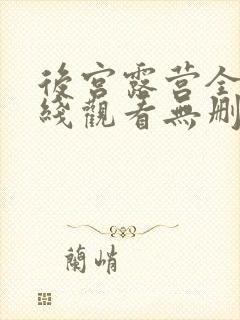 后宫露营全集在线观看无删减