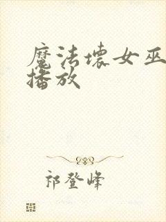 魔法坏女巫在线播放