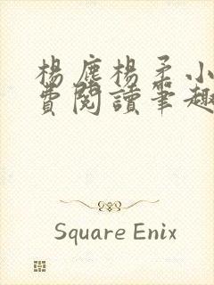 杨尘杨柔小说免费阅读笔趣阁