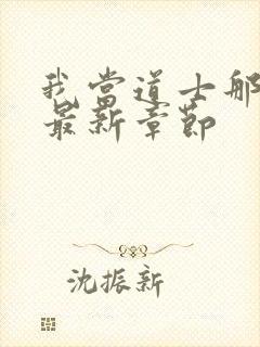 我当道士那些年最新章节