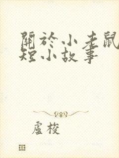 关于小老鼠的简短小故事