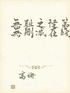 无耻之徒第一季无删减在线