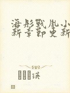 海彤战胤小说最新章节更新情况