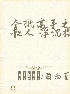 全职高手之最强散人 浮沉樱花封面