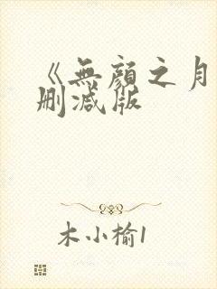 《无颜之月》未删减版