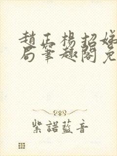 赵正杨招娣大结局笔趣阁免费阅读