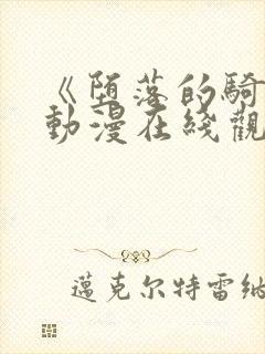 《堕落的骑士》动漫在线观看