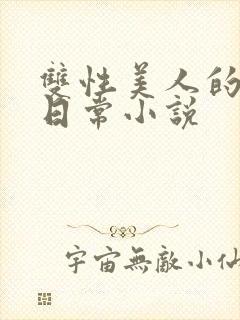 双性美人的求虐日常小说