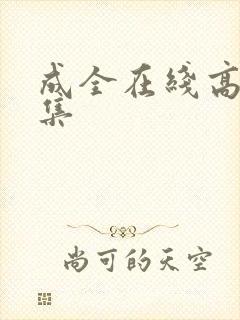 成全在线高清全集