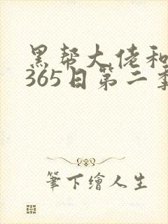 黑帮大佬和我的365日第二季完整版