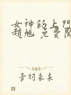 女神的上门贵婿赵旭 免费阅读