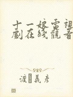 十一娘电视连续剧在线观看全集免费