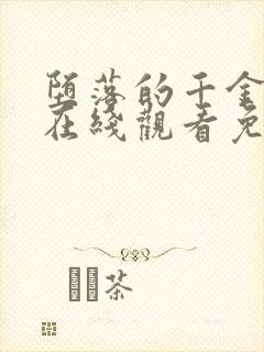 堕落的千金动漫在线观看免费完整版