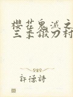 樱花鬼灭之刃第三季锻刀村封面