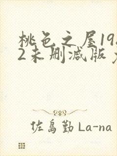 桃色之屋1982未删减版免费播放