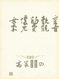 女仆的教育第二季免费观看封面