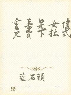 会长是女仆漫画免费下拉式漫画网