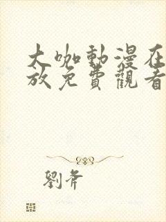 大咖动漫在线播放免费观看