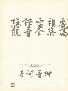 隐锋电视剧免费观看全集高清版下载