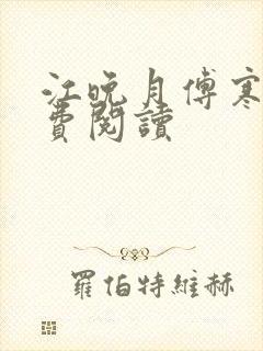 江晚月傅寒川免费阅读