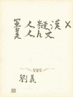 军人糙汉×双性美人h文