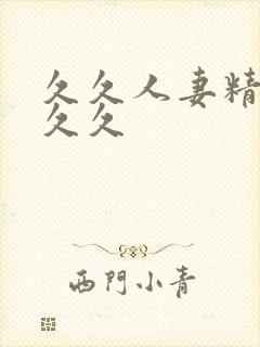 久久人妻精品久久久封面