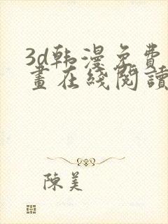 3d韩漫免费漫画在线阅读下拉式