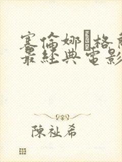 塞伦娜·格兰蒂最经典电影